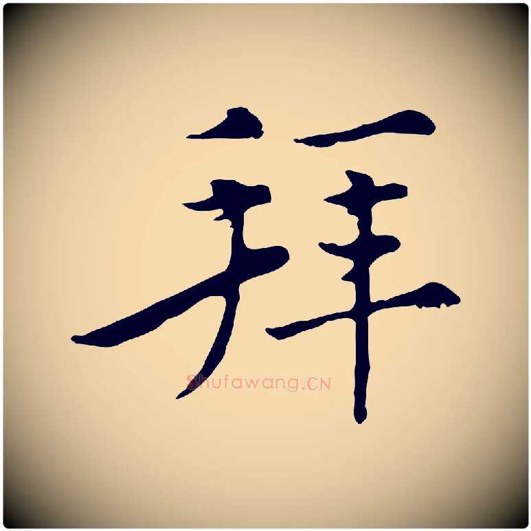 拜毛笔行楷写法,摘自元代沈右初度帖