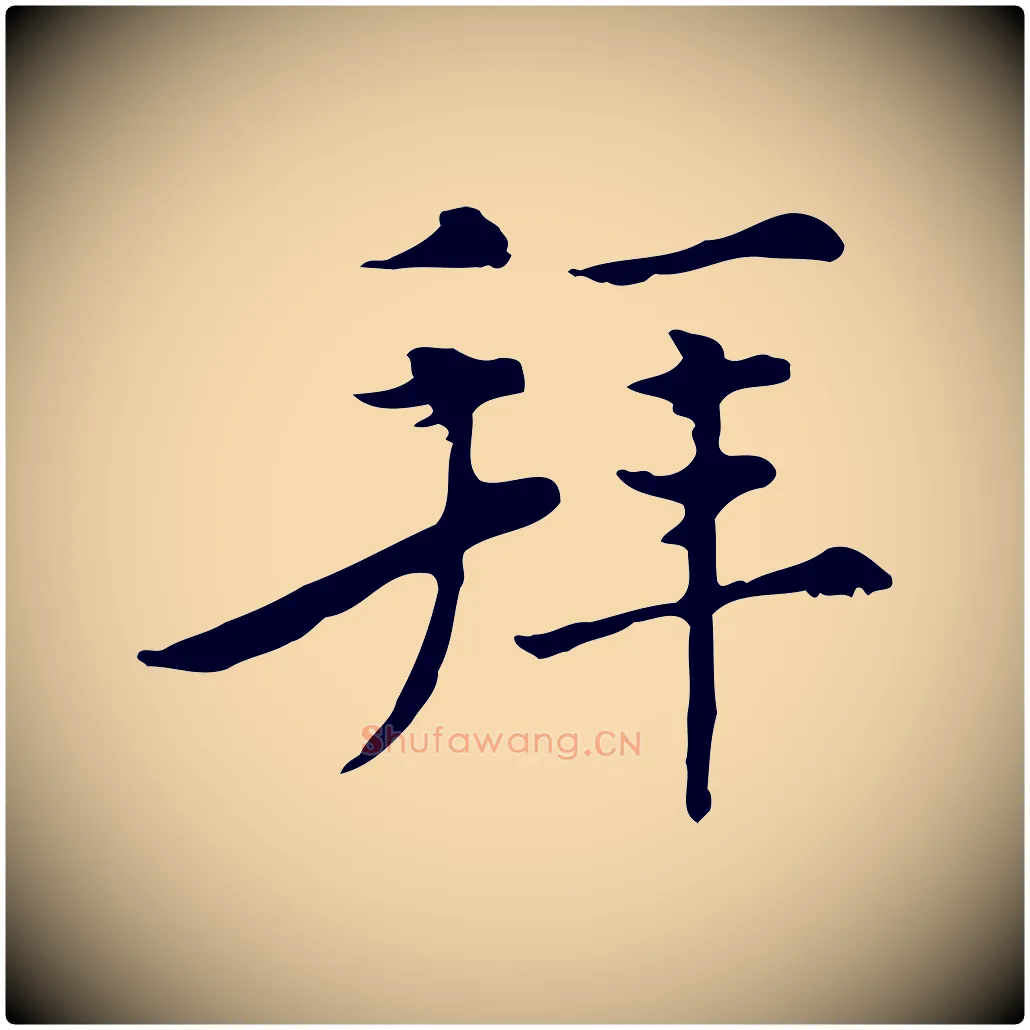 拜毛笔行楷写法,摘自元代沈右初度帖