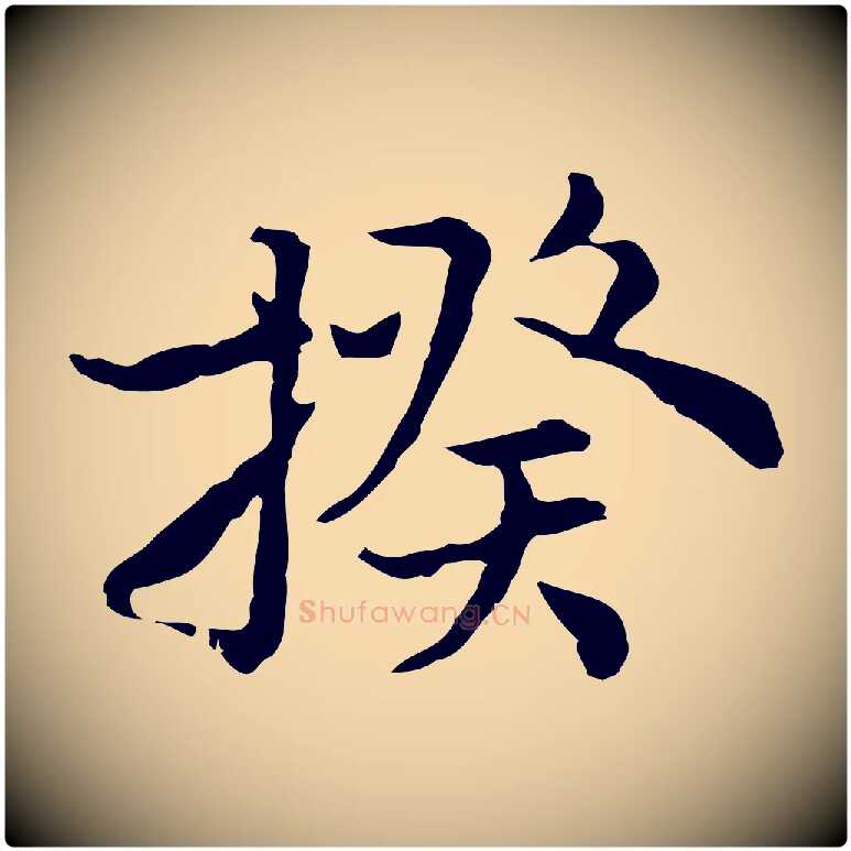 揆毛笔行楷写法,摘自元代沈右初度帖