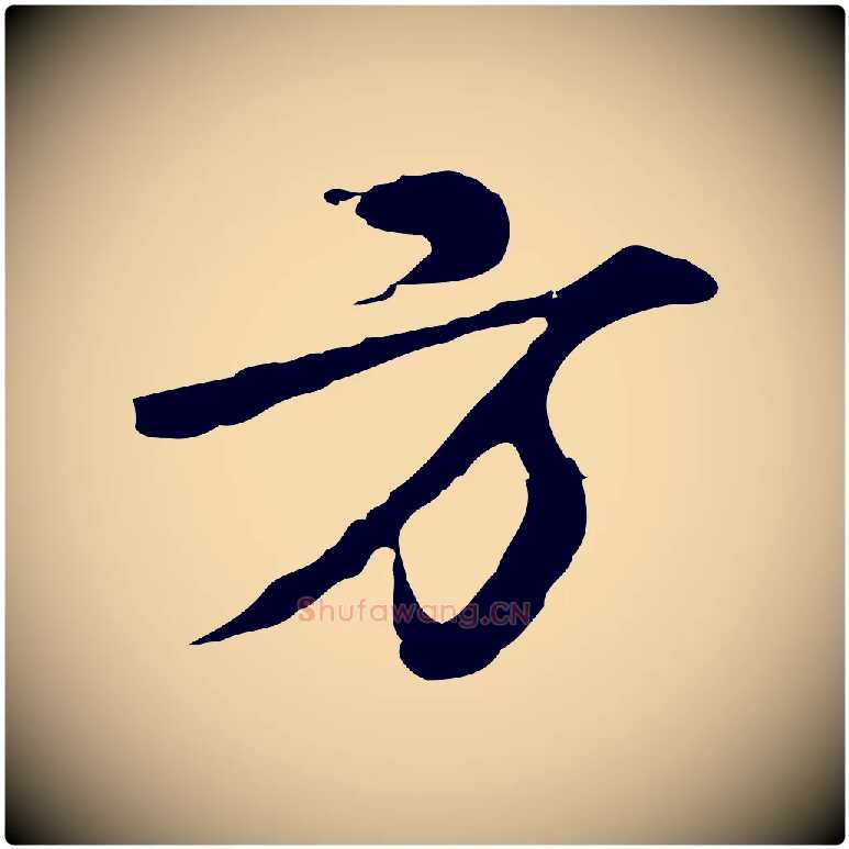 方毛笔行楷写法,摘自元代沈右初度帖