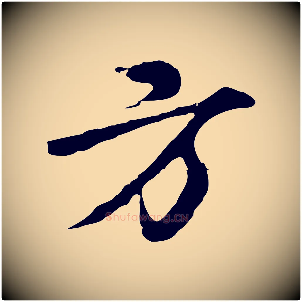 方毛笔行楷写法,摘自元代沈右初度帖
