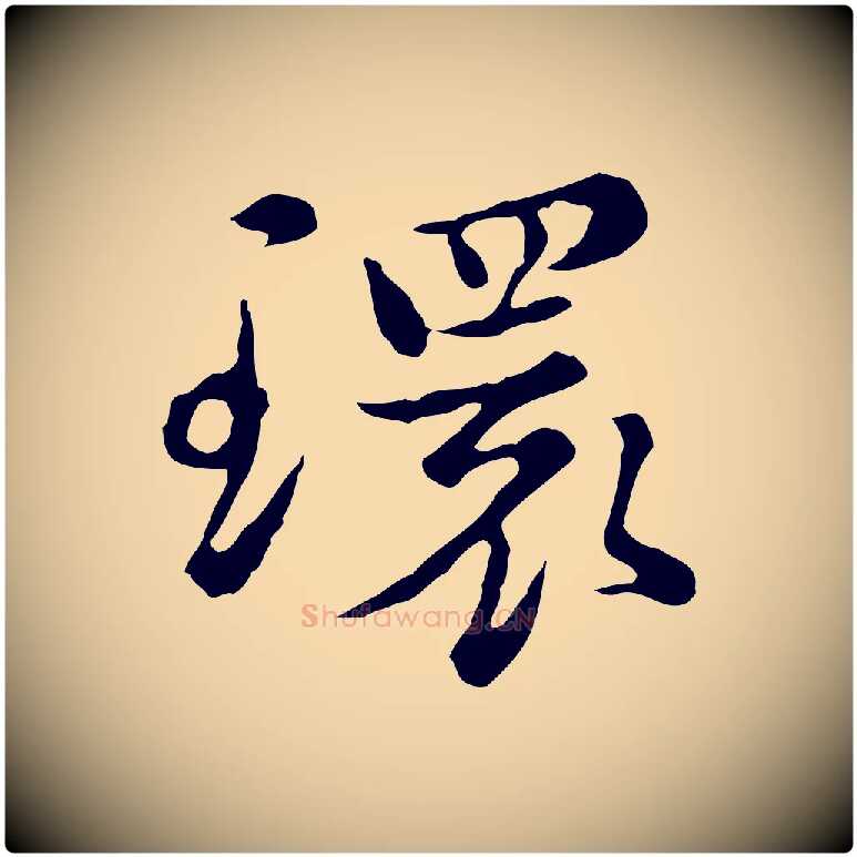 環毛笔行楷写法,摘自元代沈右初度帖