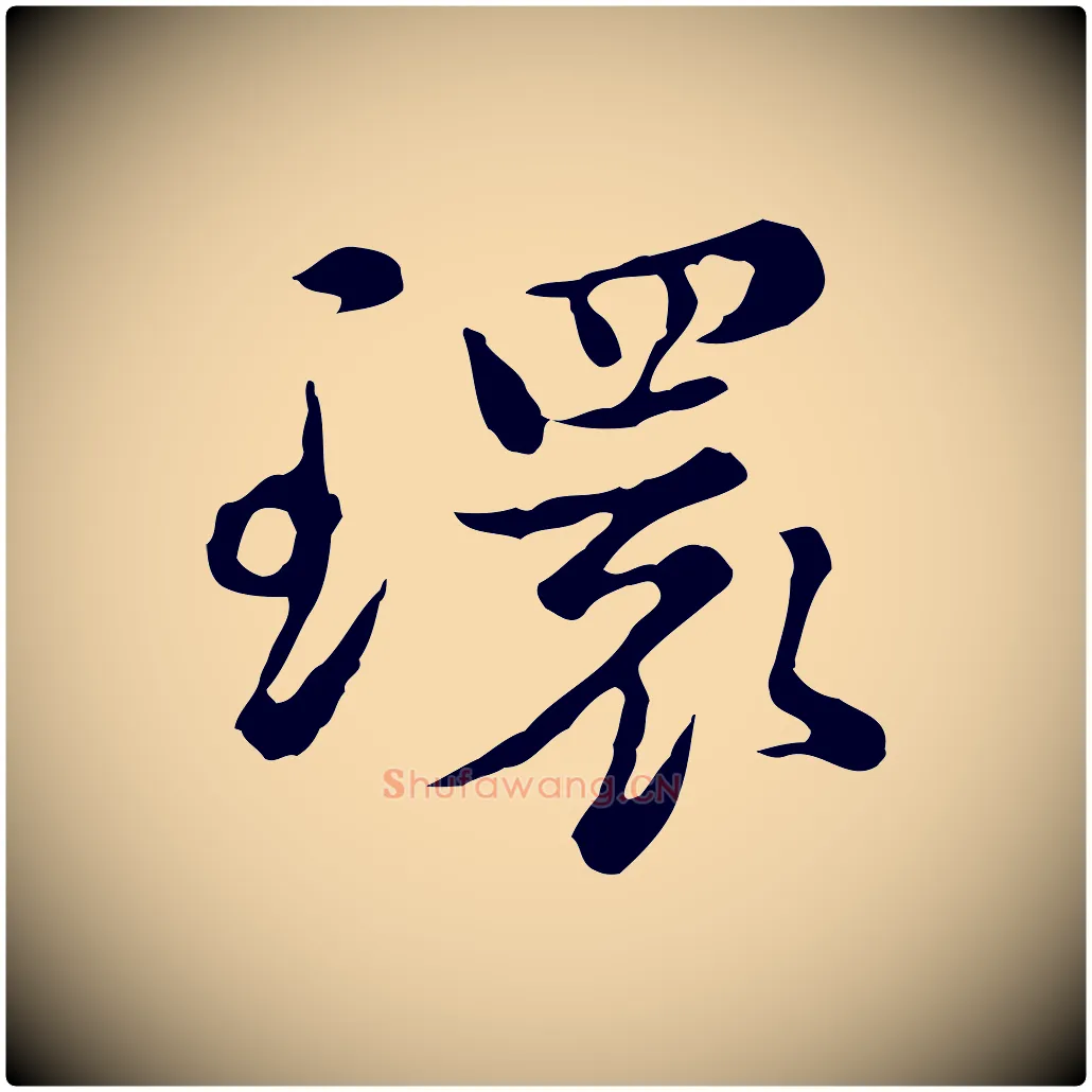 環毛笔行楷写法,摘自元代沈右初度帖