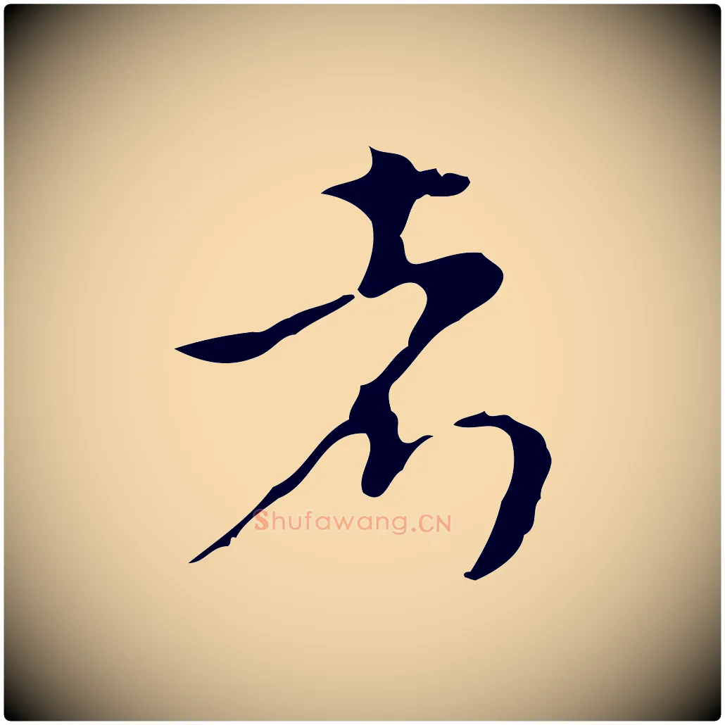 考毛笔行楷写法,摘自元代沈右初度帖
