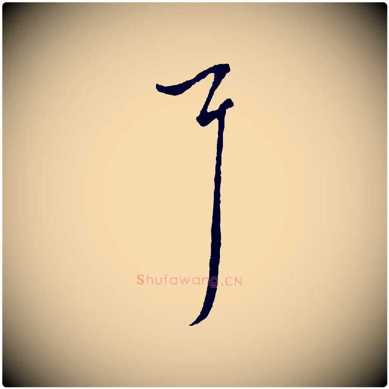 耳毛笔行楷写法,摘自元代沈右初度帖