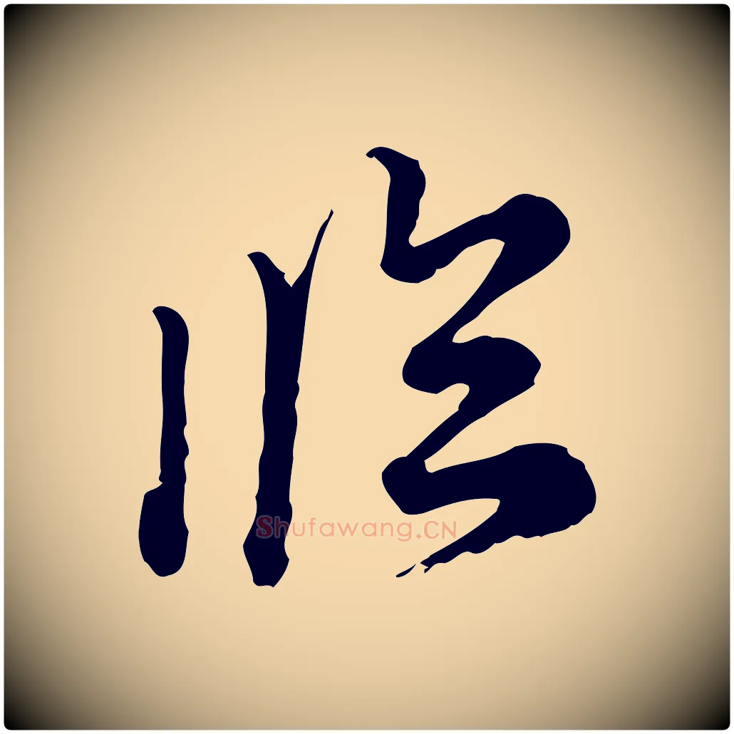 臨毛笔行楷写法,摘自元代沈右初度帖