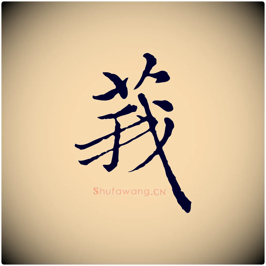 莪毛笔行楷写法,摘自元代沈右初度帖