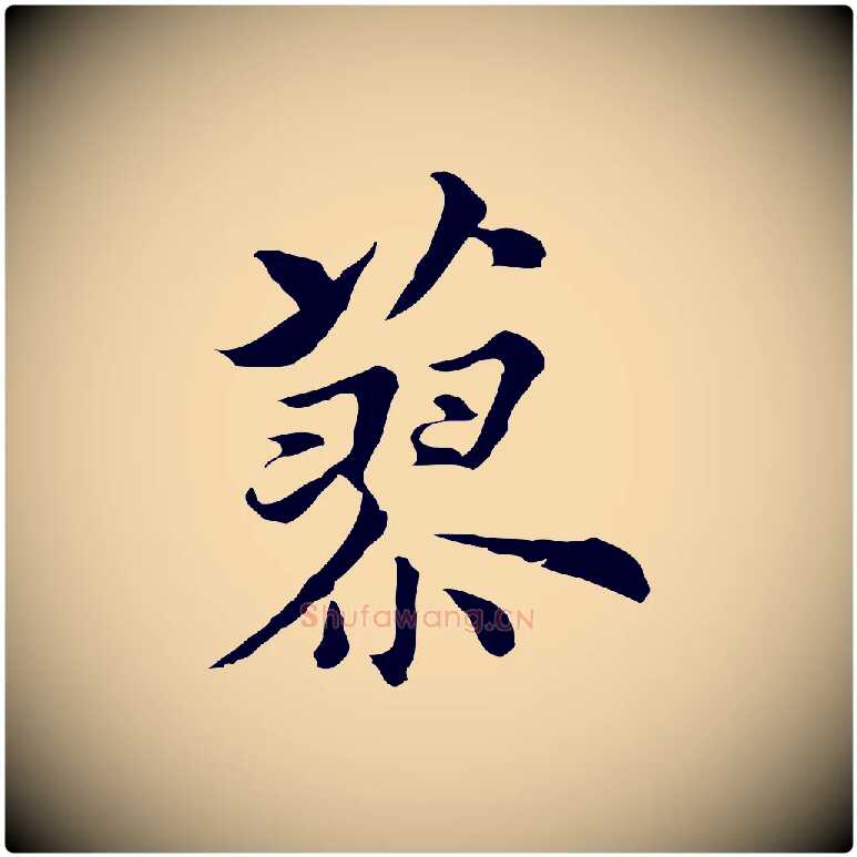 蓼毛笔行楷写法,摘自元代沈右初度帖