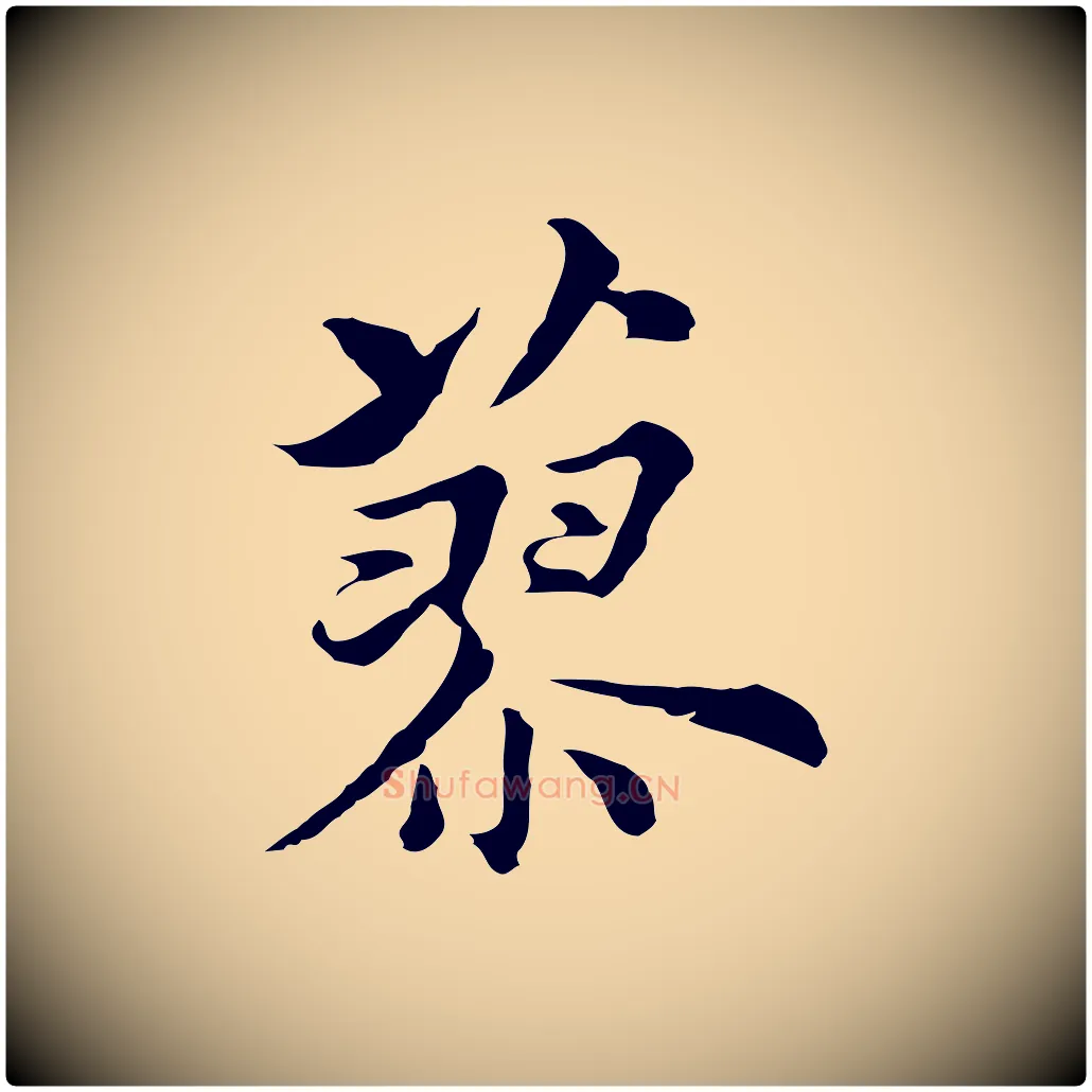 蓼毛笔行楷写法,摘自元代沈右初度帖