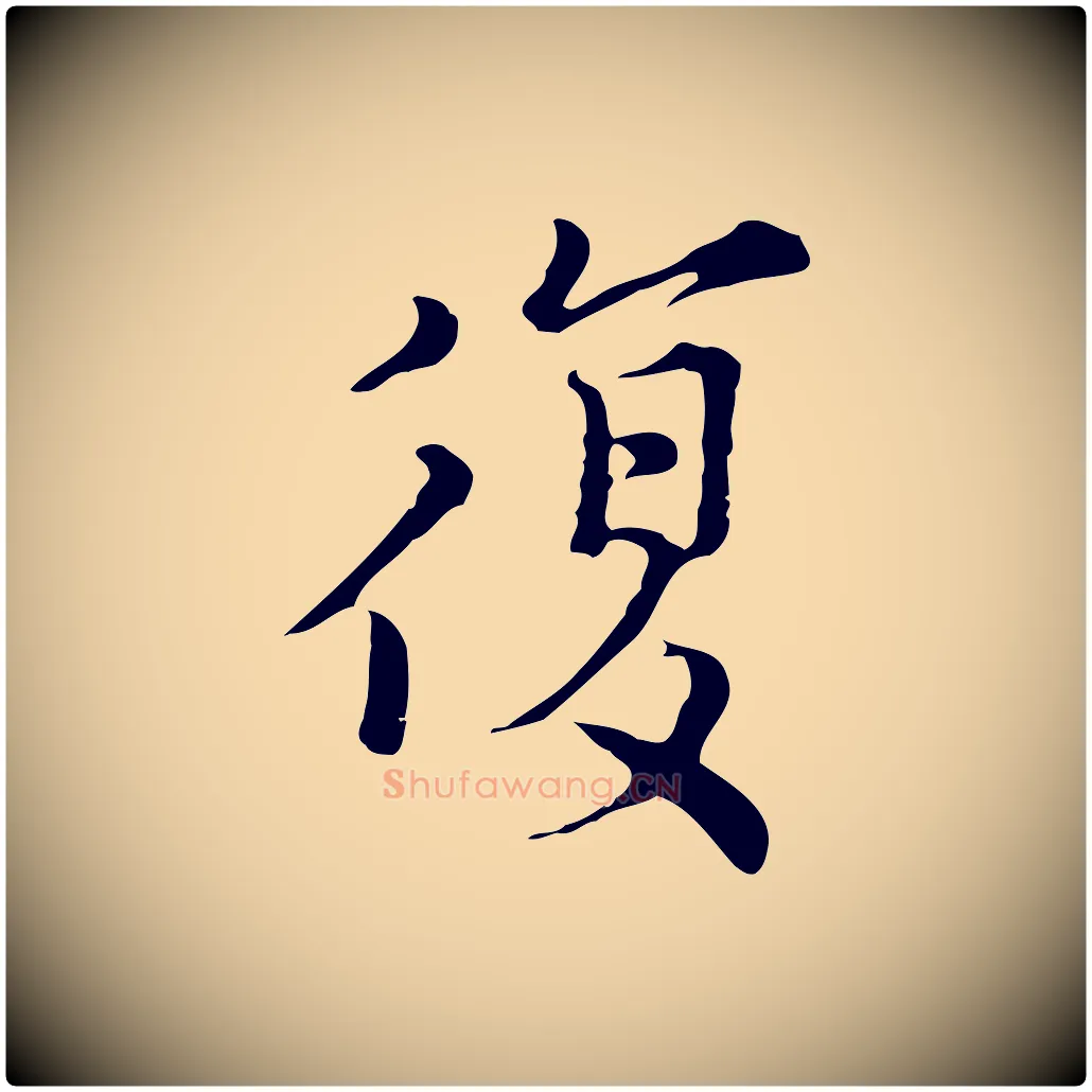 覆毛笔行楷写法,摘自元代沈右初度帖