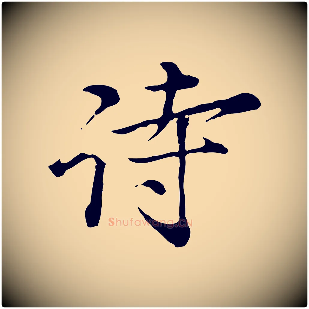 詩毛笔行楷写法,摘自元代沈右初度帖