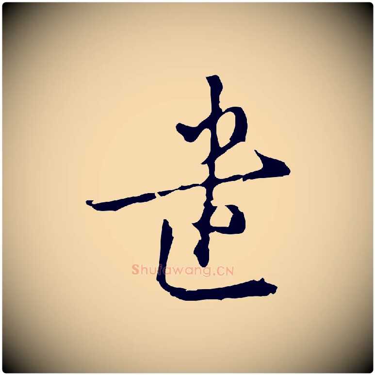 遣毛笔行楷写法,摘自元代沈右初度帖