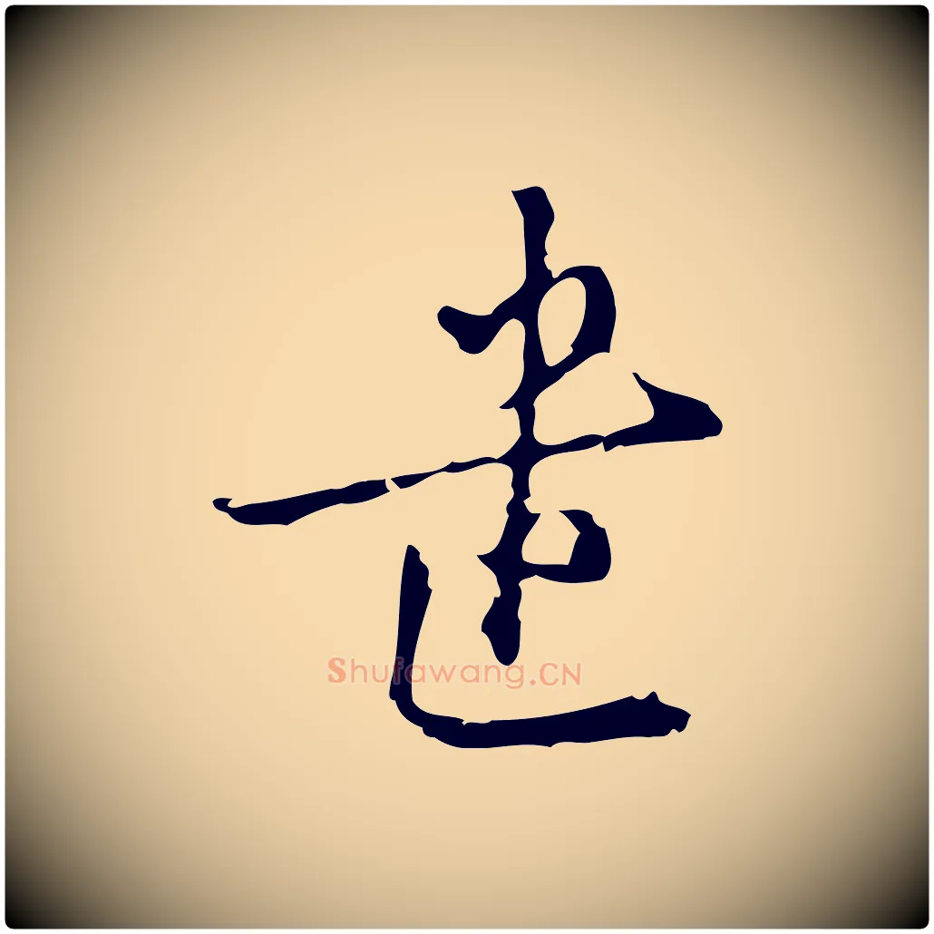 遣毛笔行楷写法,摘自元代沈右初度帖