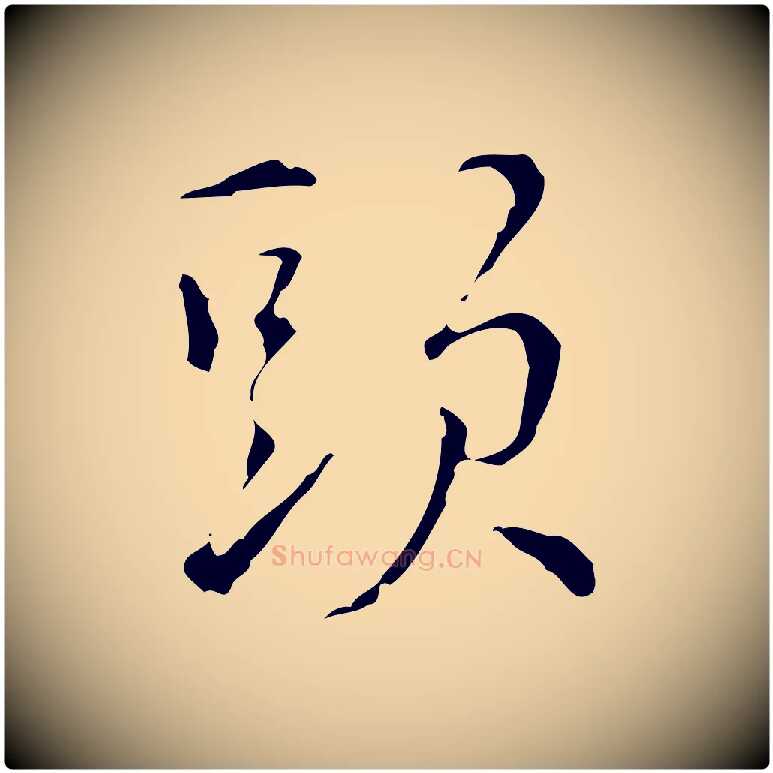 頭毛笔行楷写法,摘自元代沈右初度帖