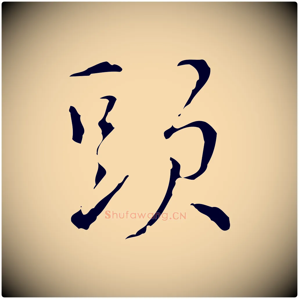 頭毛笔行楷写法,摘自元代沈右初度帖