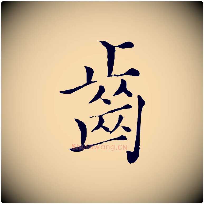 齒毛笔行楷写法,摘自元代沈右初度帖