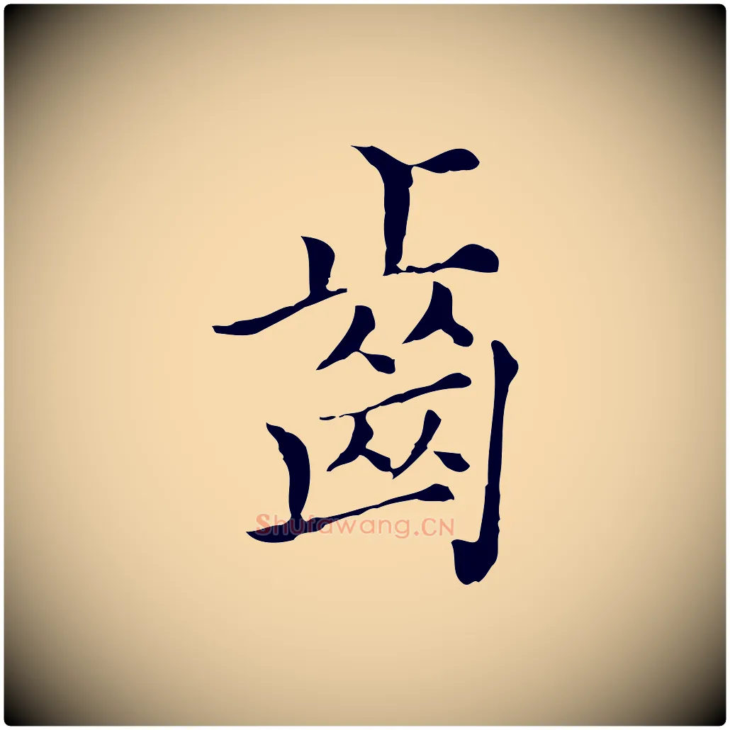 齒毛笔行楷写法,摘自元代沈右初度帖