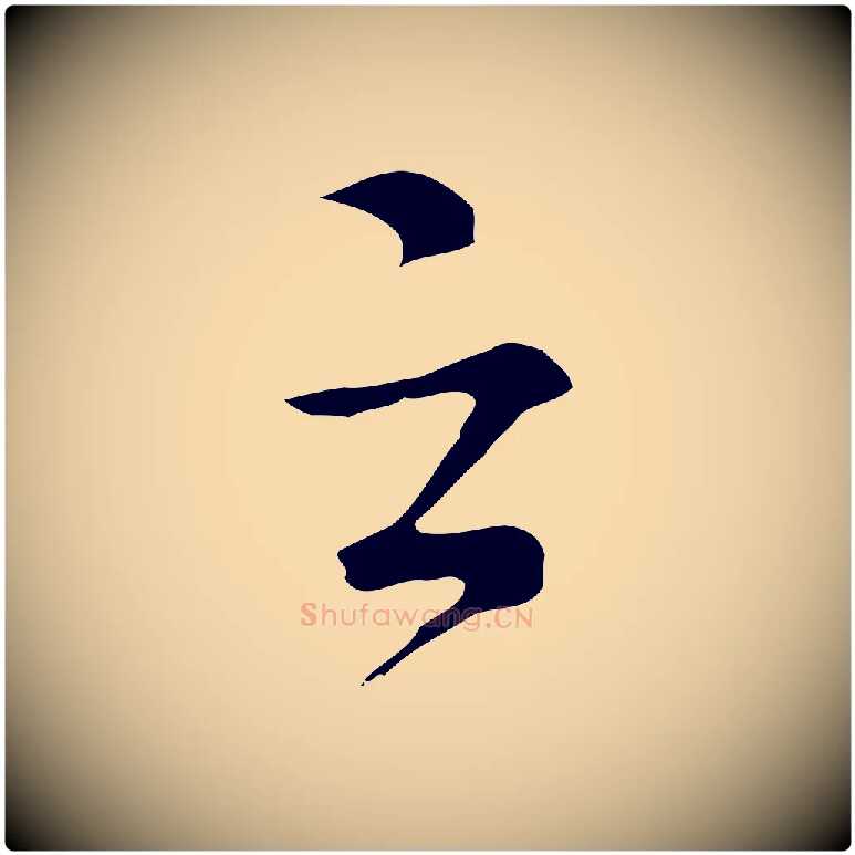 之毛笔行楷写法,摘自元代沈右复伯行帖