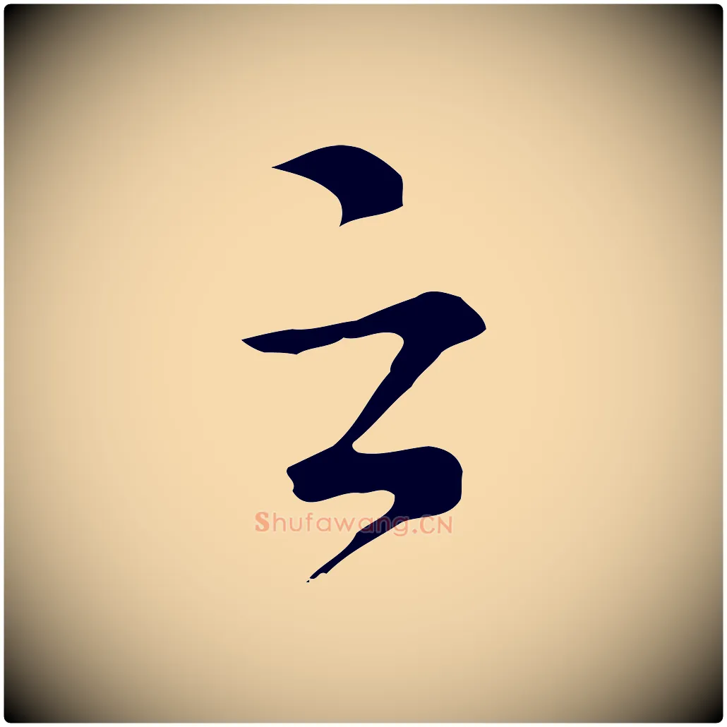之毛笔行楷写法,摘自元代沈右复伯行帖