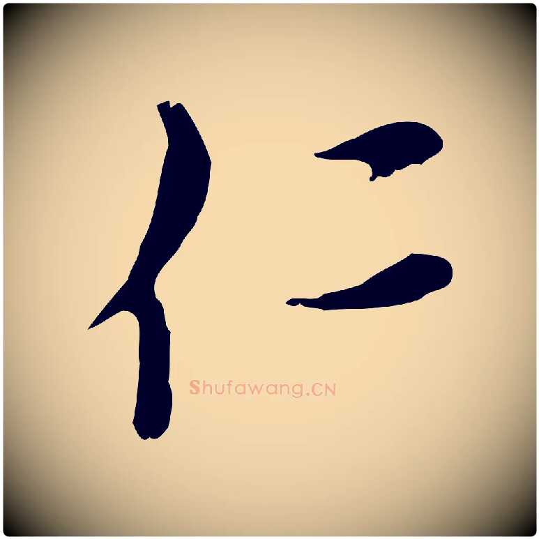 仁毛笔行楷写法,摘自元代沈右复伯行帖