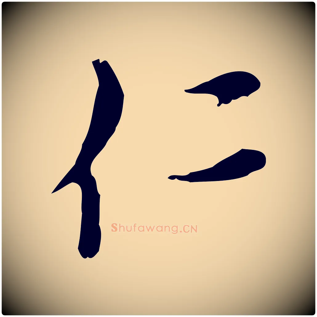 仁毛笔行楷写法,摘自元代沈右复伯行帖