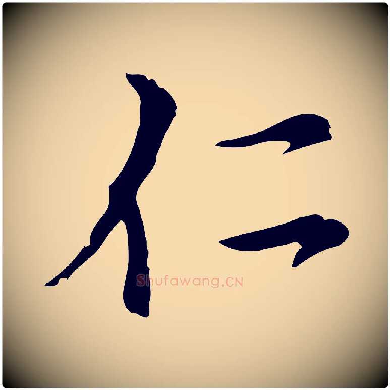 仁毛笔行楷写法,摘自元代沈右复伯行帖