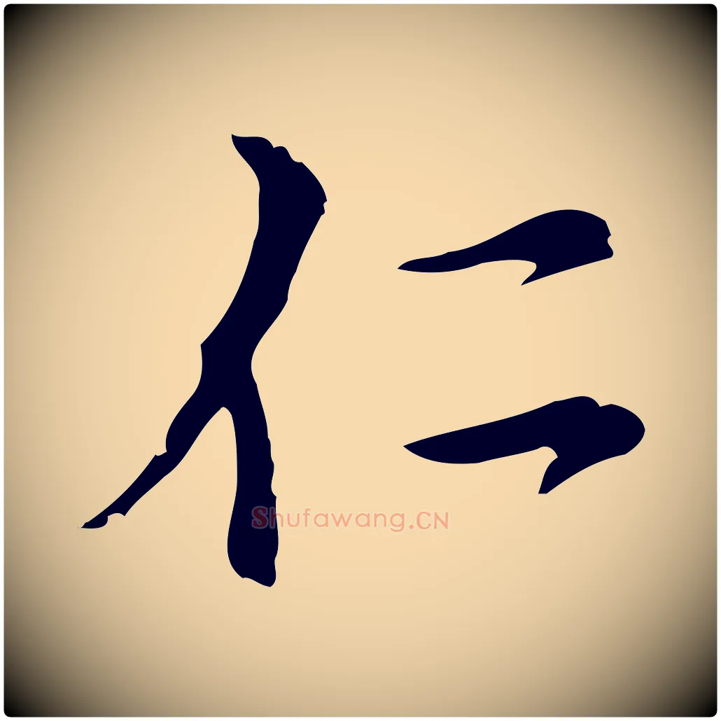 仁毛笔行楷写法,摘自元代沈右复伯行帖