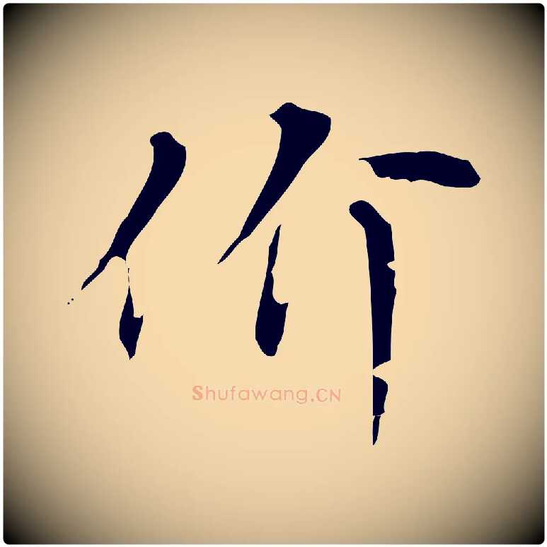 价毛笔行楷写法,摘自元代沈右复伯行帖