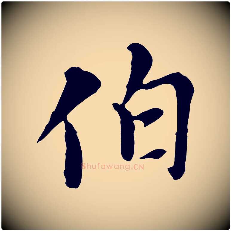 伯毛笔行楷写法,摘自元代沈右复伯行帖