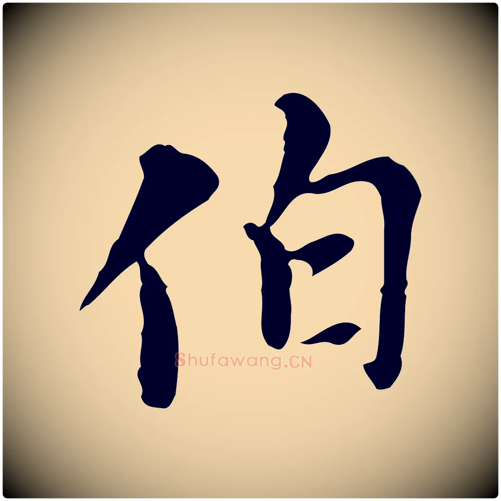 伯毛笔行楷写法,摘自元代沈右复伯行帖