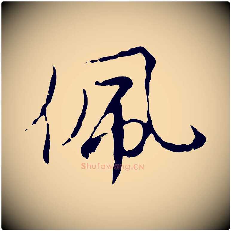 佩毛笔行楷写法,摘自元代沈右复伯行帖