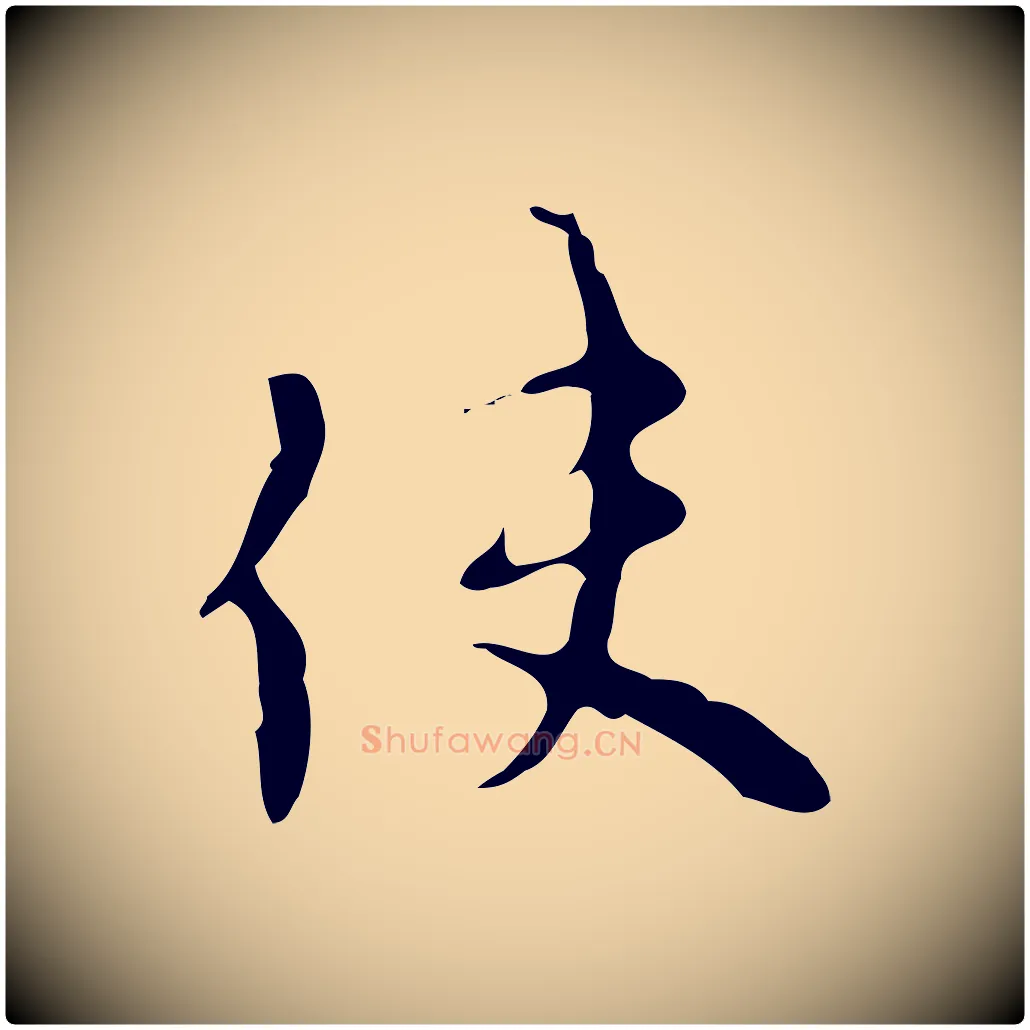 使毛笔行楷写法,摘自元代沈右复伯行帖