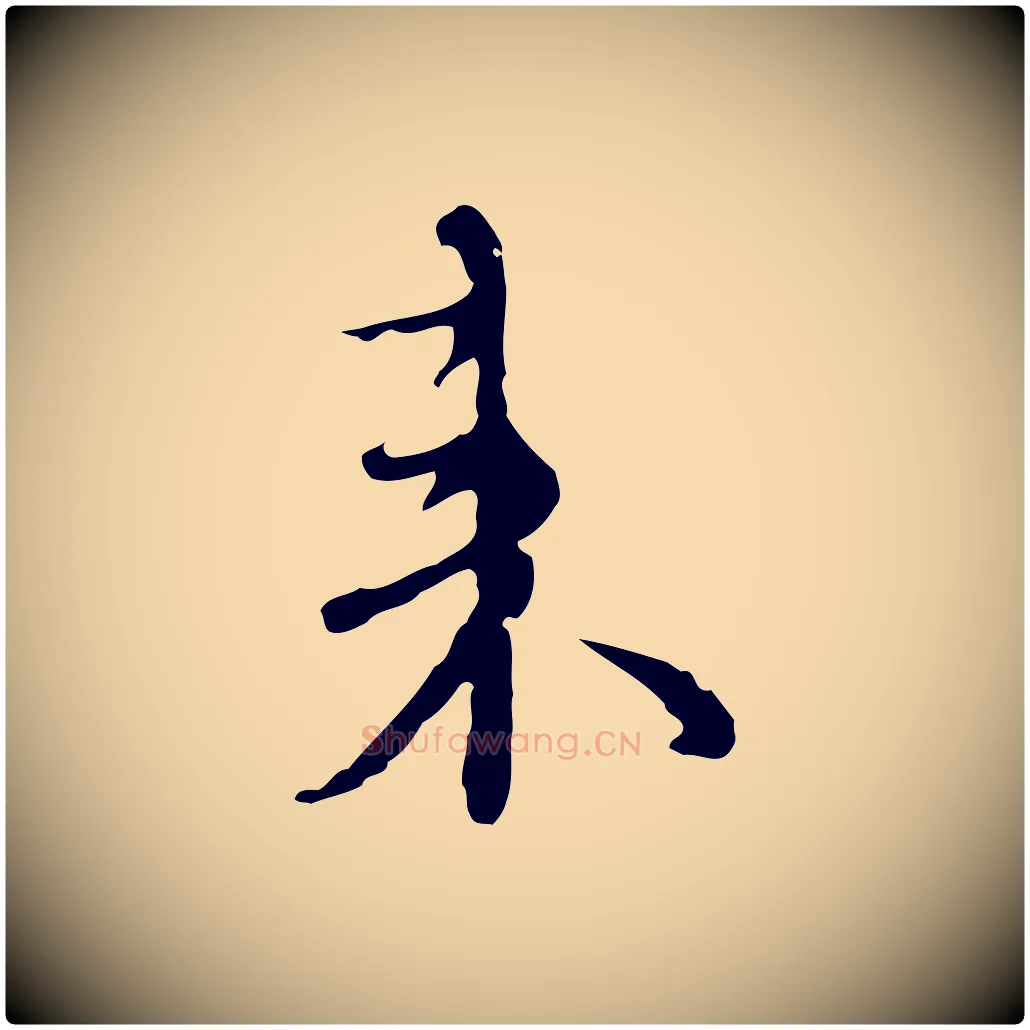 來毛笔行楷写法,摘自元代沈右复伯行帖