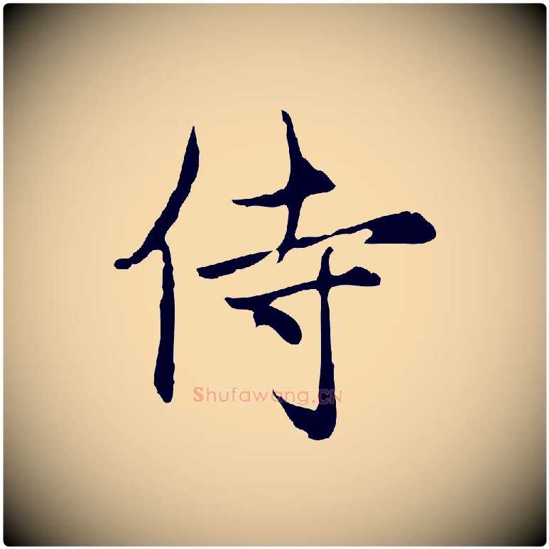 侍毛笔行楷写法,摘自元代沈右复伯行帖