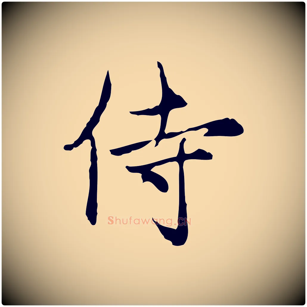 侍毛笔行楷写法,摘自元代沈右复伯行帖