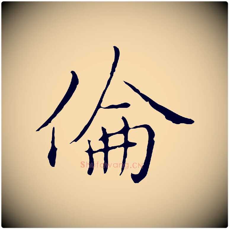 倫毛笔行楷写法,摘自元代沈右复伯行帖