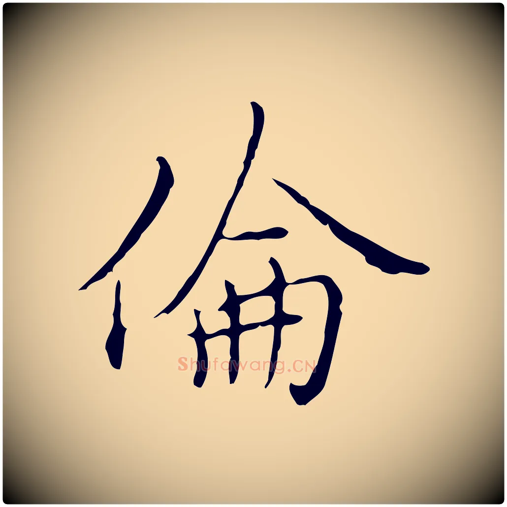 倫毛笔行楷写法,摘自元代沈右复伯行帖