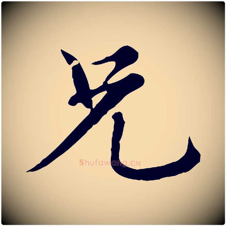 兄毛笔行楷写法,摘自元代沈右复伯行帖