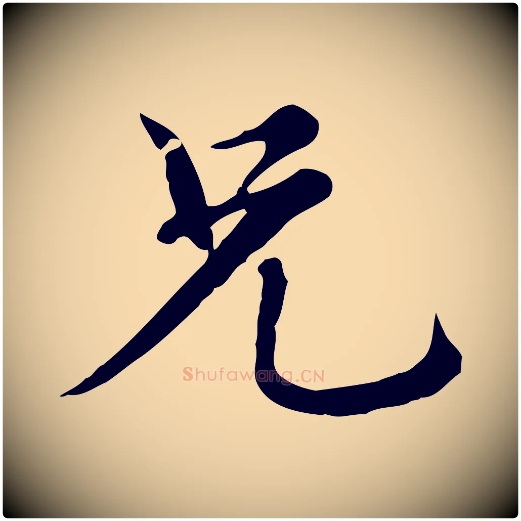 兄毛笔行楷写法,摘自元代沈右复伯行帖