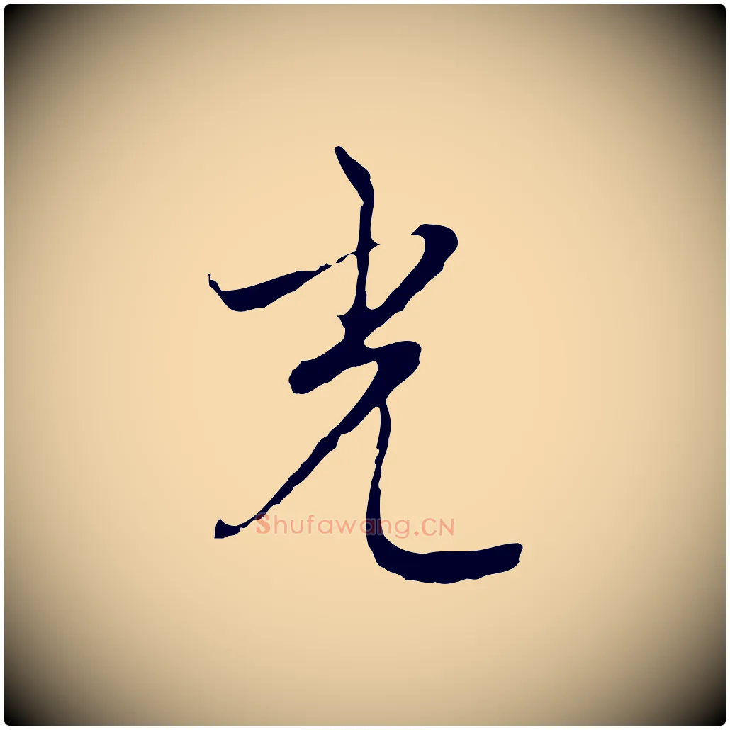 光毛笔行楷写法,摘自元代沈右复伯行帖