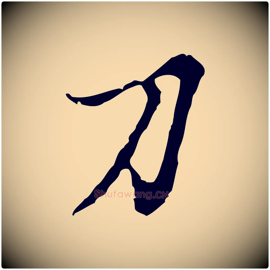 刀毛笔行楷写法,摘自元代沈右复伯行帖