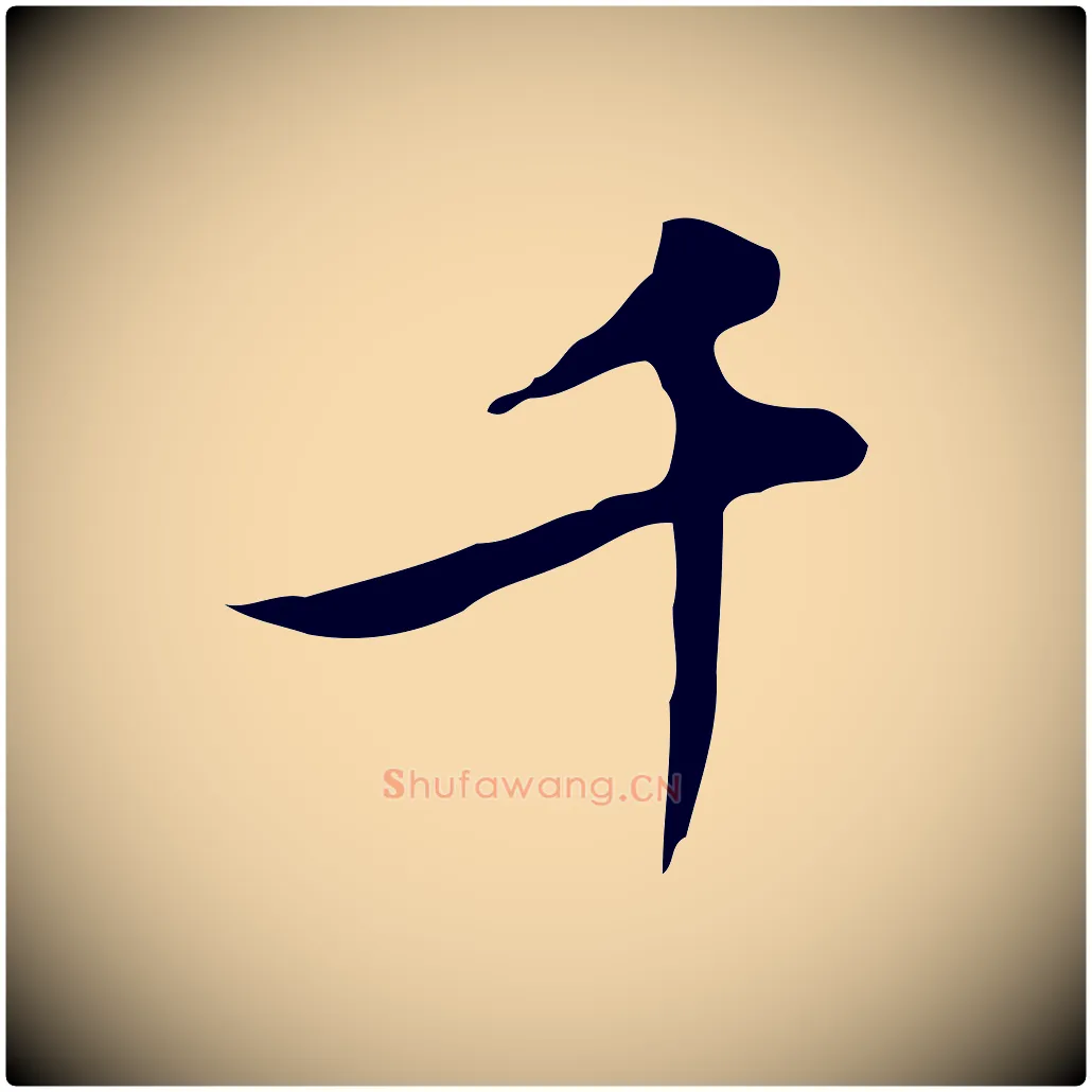 千毛笔行楷写法,摘自元代沈右复伯行帖