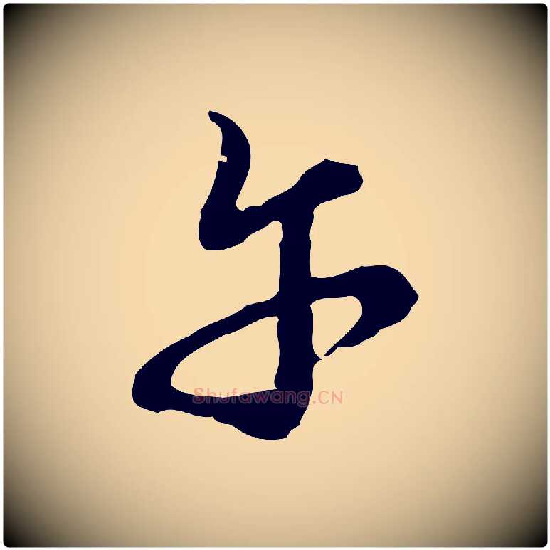 午毛笔行楷写法,摘自元代沈右复伯行帖