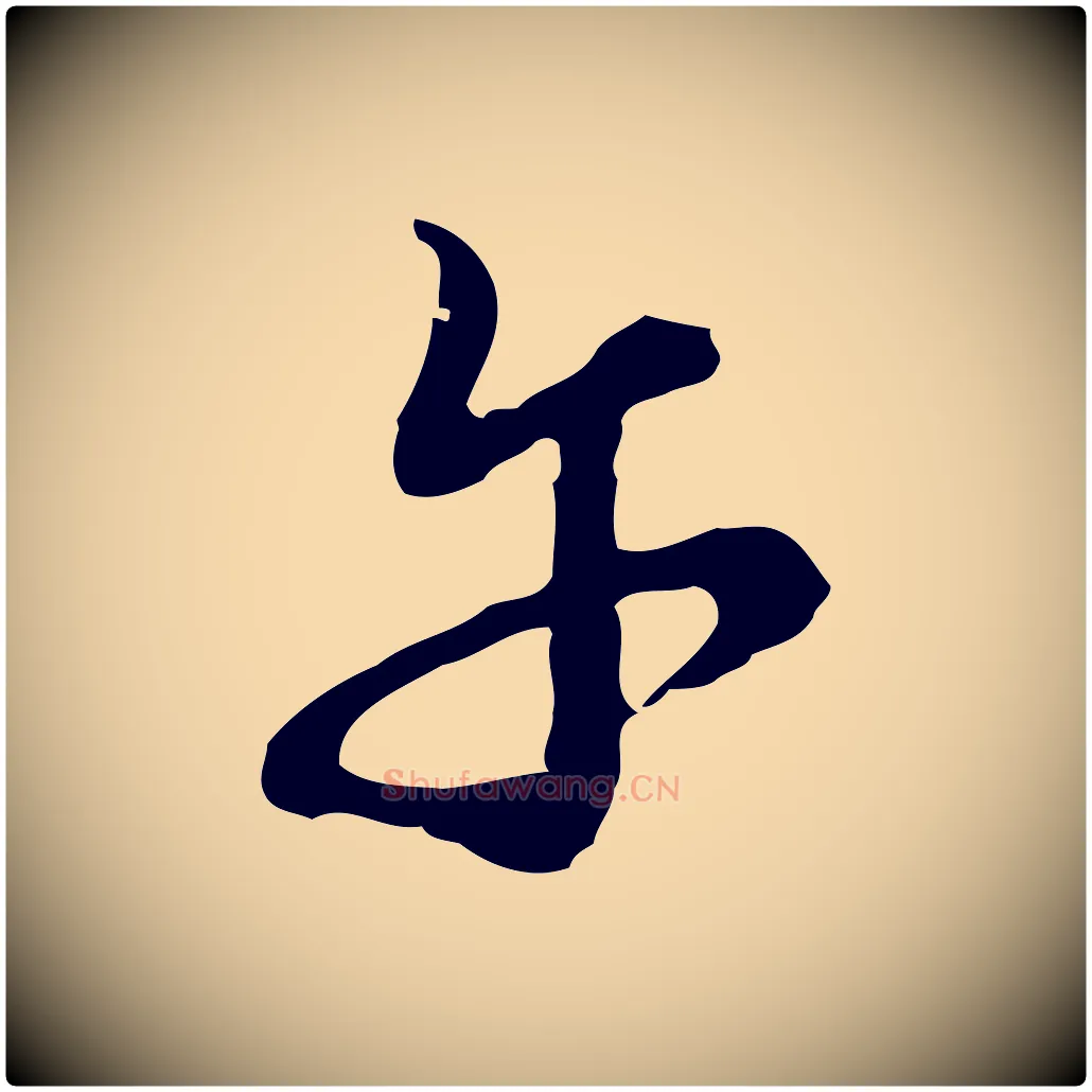 午毛笔行楷写法,摘自元代沈右复伯行帖
