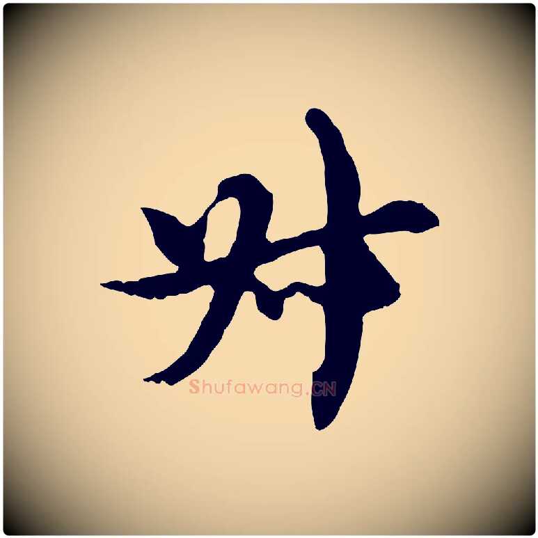 叔毛笔行楷写法,摘自元代沈右复伯行帖