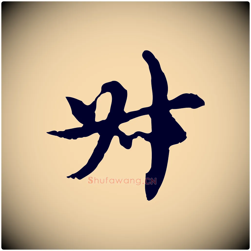 叔毛笔行楷写法,摘自元代沈右复伯行帖
