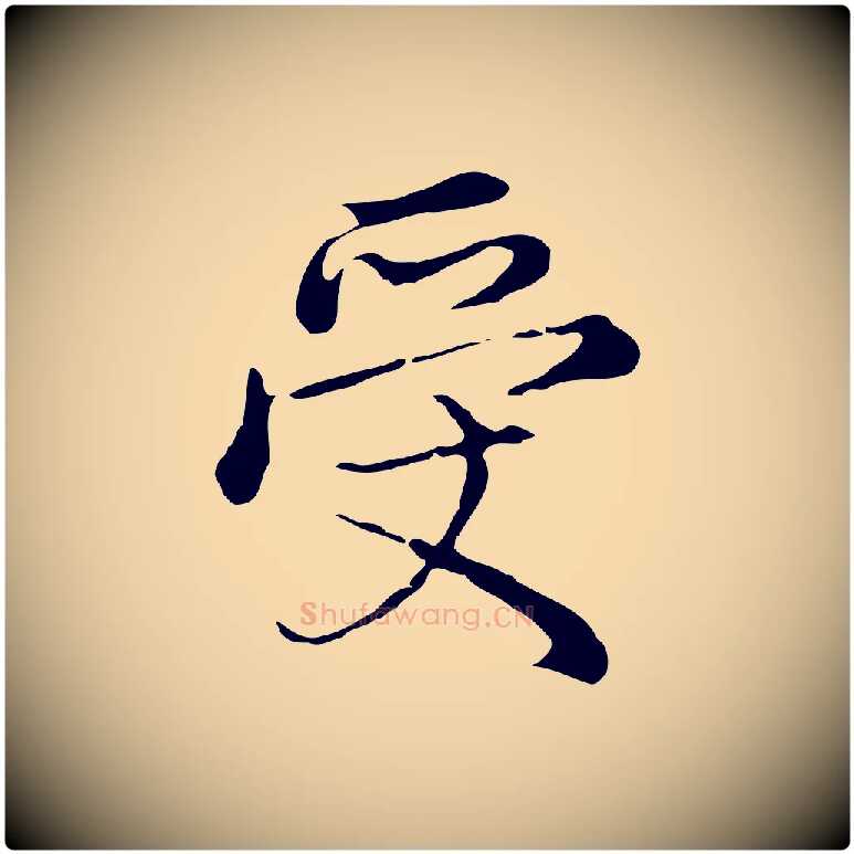 受毛笔行楷写法,摘自元代沈右复伯行帖