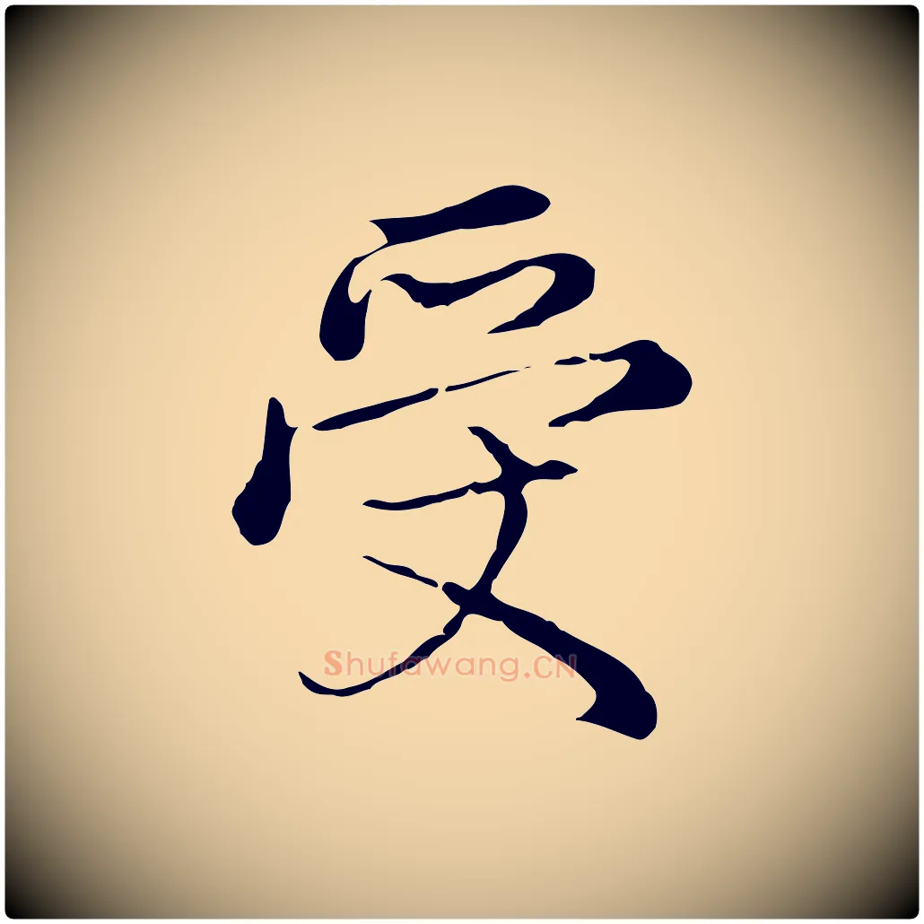 受毛笔行楷写法,摘自元代沈右复伯行帖
