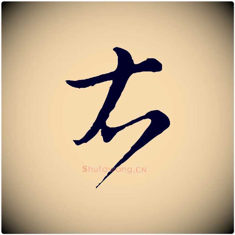 右毛笔行楷写法,摘自元代沈右复伯行帖