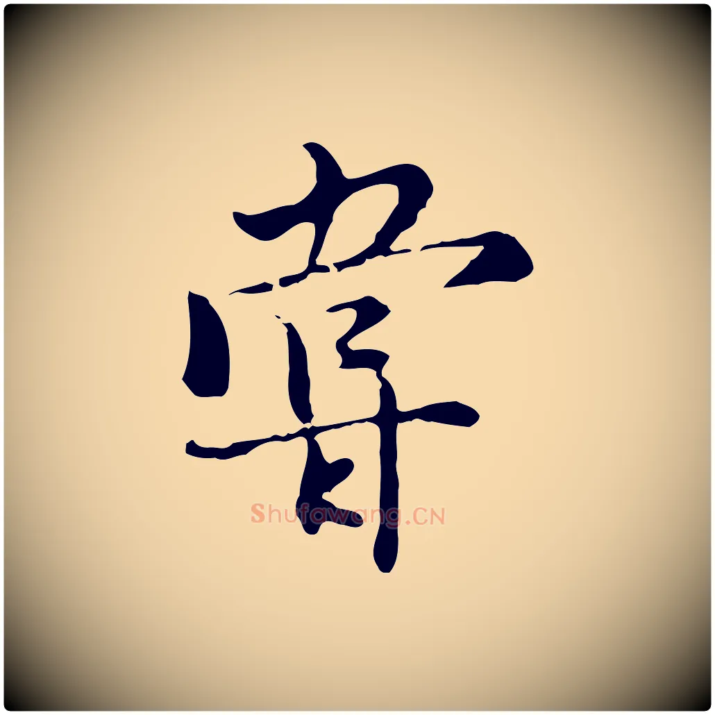 嘗毛笔行楷写法,摘自元代沈右复伯行帖